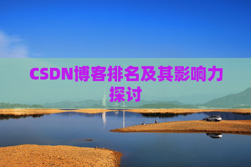 CSDN博客排名及其影响力探讨